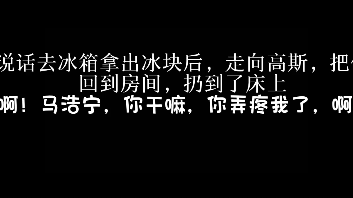 [图]【潮斯】冰块play“你现在别哭，留点力气，待会不论你怎么哭喊我都不会停下的哦～”