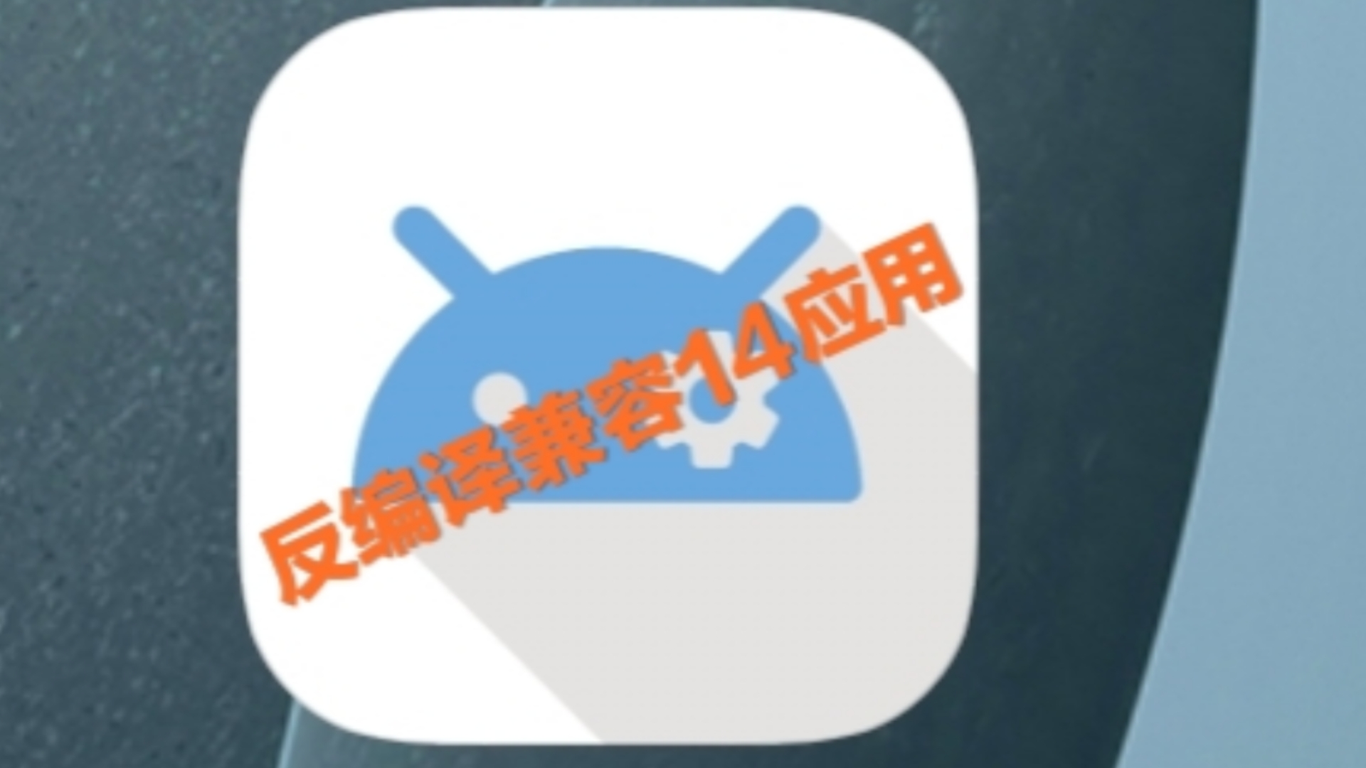 [图]让安卓老应用兼容Android14