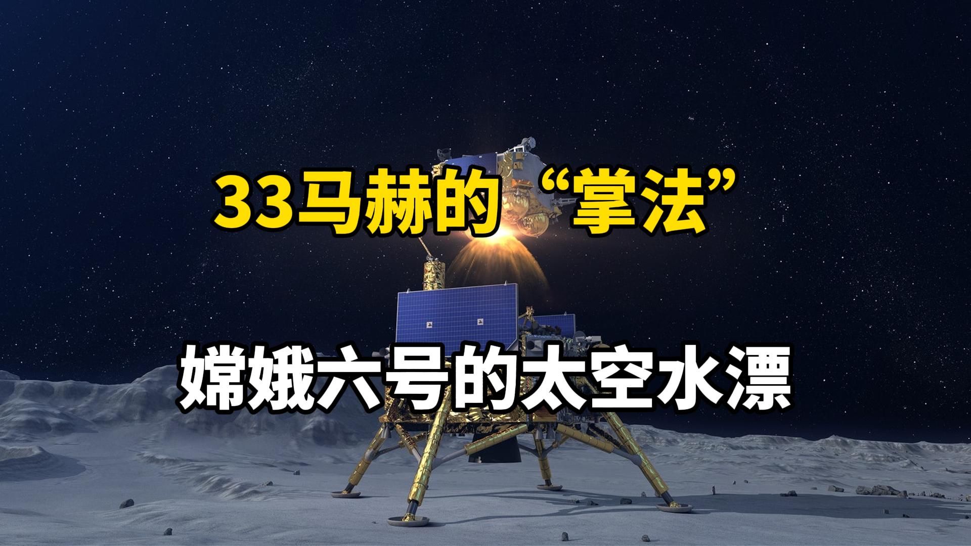 [图]从天而降的“掌法”！嫦娥六号33马赫的速度你挡得住吗？