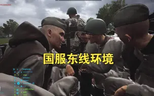 Download Video: 【squad44】看国服这环境(欢乐)