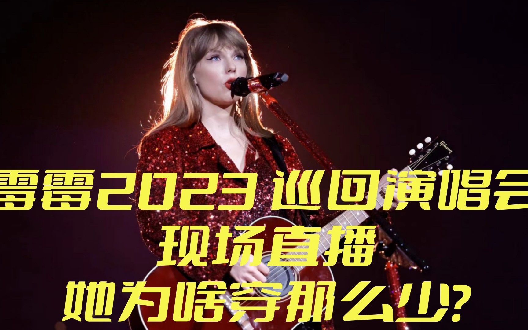 泰勒·斯威夫特"eras"世界巡回演唱会,"情人"现场直播