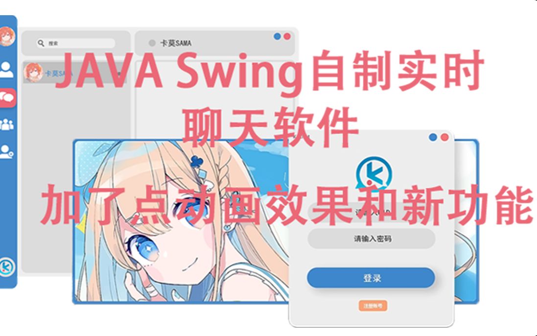 〈JAVA〉优化了些新功能[KaChat]哔哩哔哩bilibili