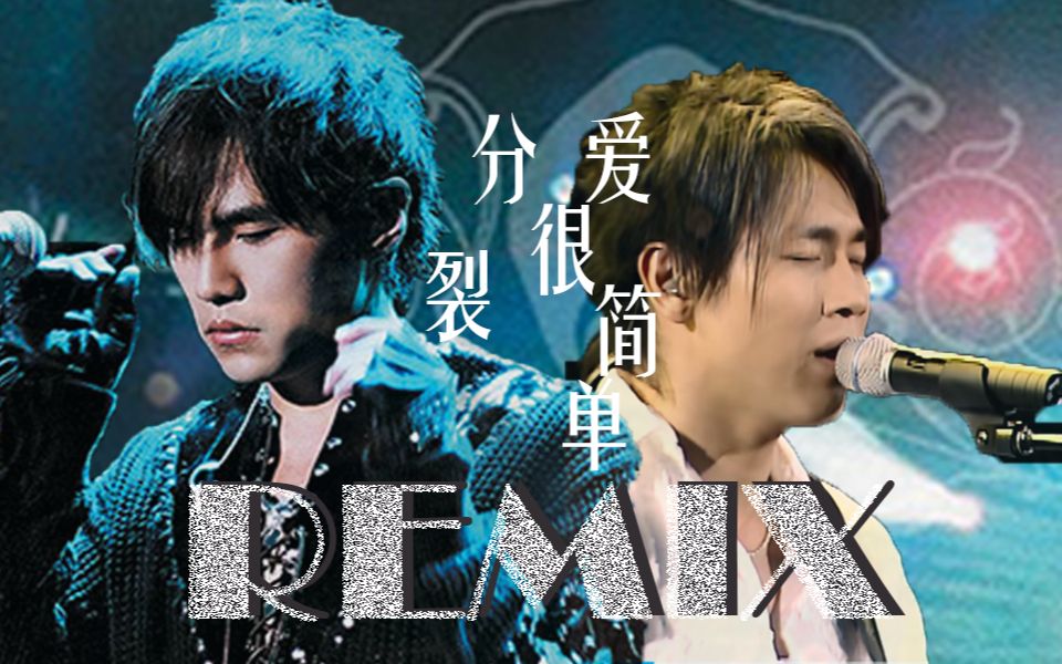 【周杰伦x陶喆】分裂x爱很简单-remix(耳机食用)