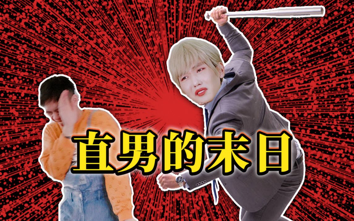 今天是直男第一次做0【直男试炼vol.4】哔哩哔哩bilibili