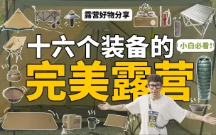 Télécharger la video: 小白必看｜完美露营只需要十六个装备