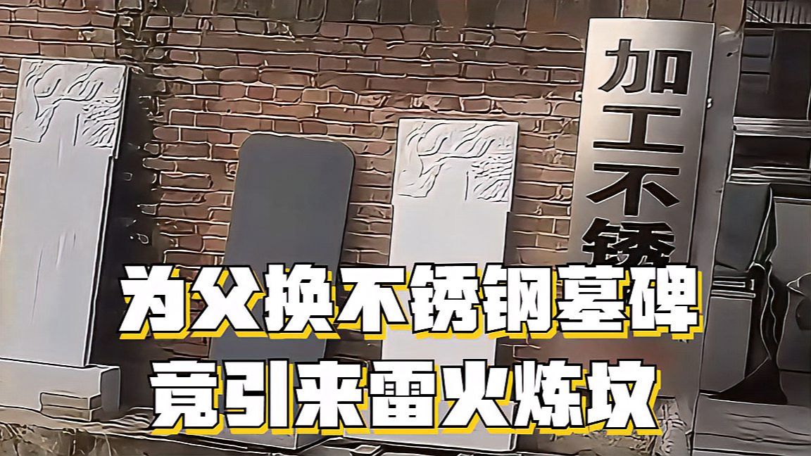 男子为父打造不锈钢墓碑引来雷火炼坟,网友:祖坟真是冒青烟了!哔哩哔哩bilibili