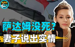 Download Video: 萨达姆真的死了吗？妻子、情人说出实情，死的或许只是替身？