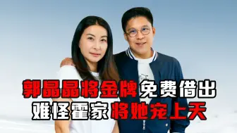 Download Video: 看到郭晶晶将上亿金牌免费借出，才明白霍家为何将她宠上天