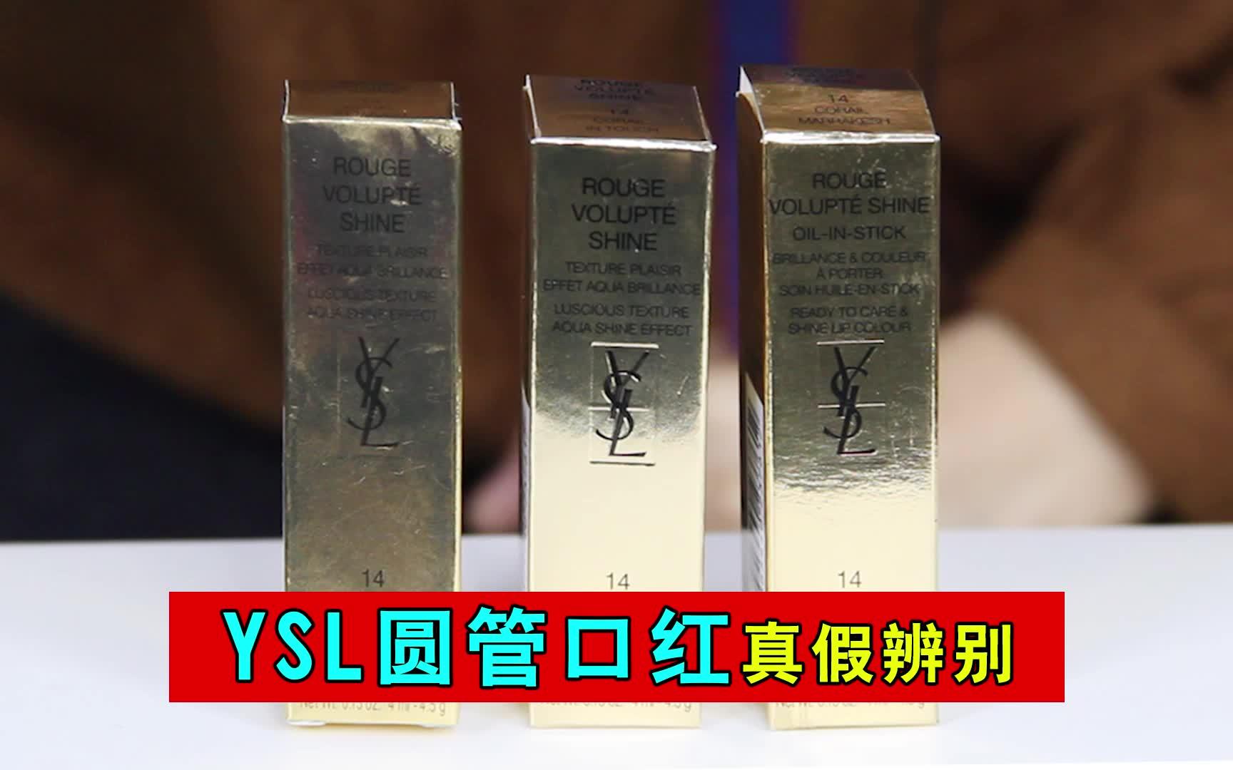 ysl真假辨别方法!一分钟手把手教你辨别YSL真假!哔哩哔哩bilibili