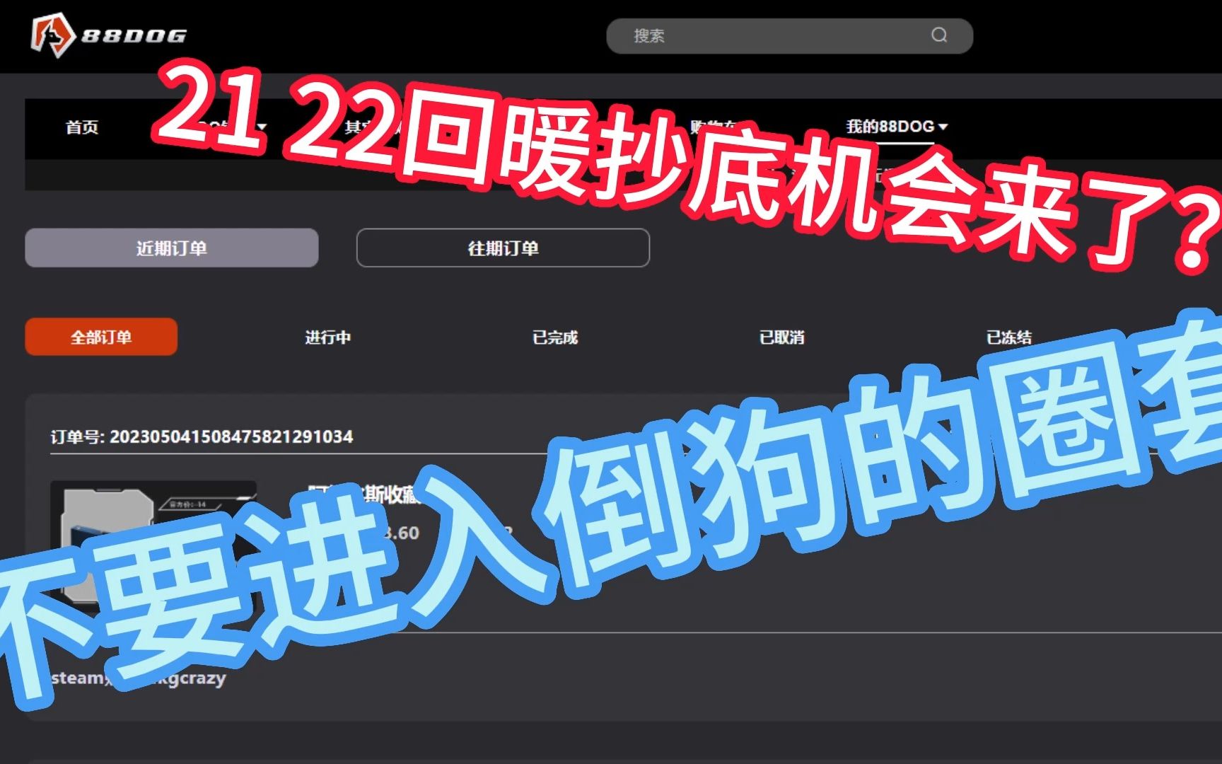 2122 回暖抄底时机?倒狗的圈套!哔哩哔哩bilibili