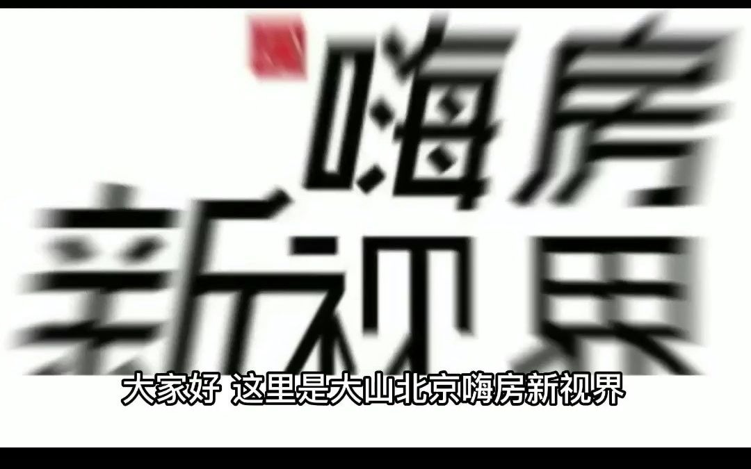 北京朝阳东坝区域价值解析(三)哔哩哔哩bilibili