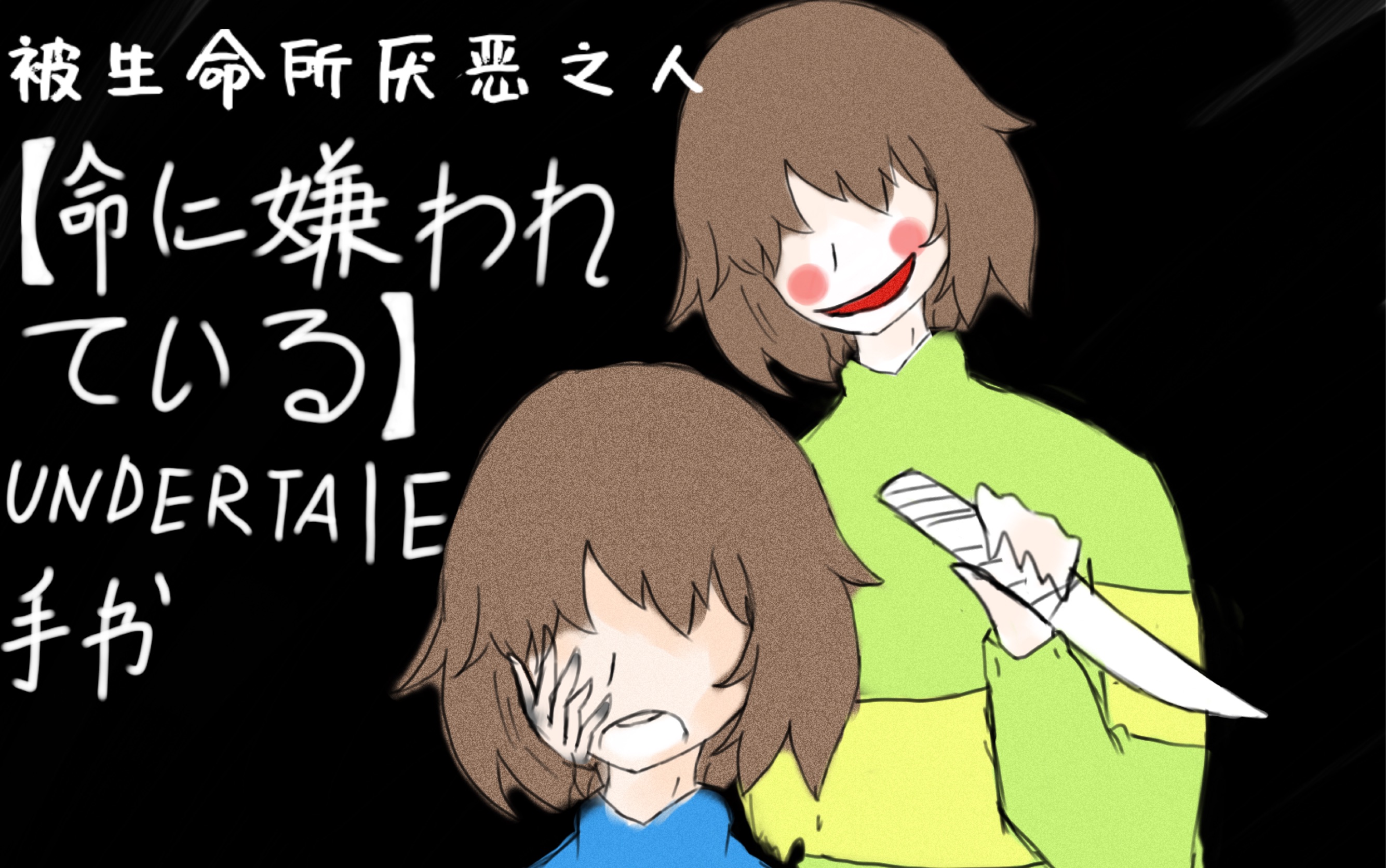 【被生命所厌恶之人x undertale】若不想死,请务必好好地活着