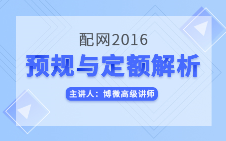 [图]PD12-配网2016预规与定额解析