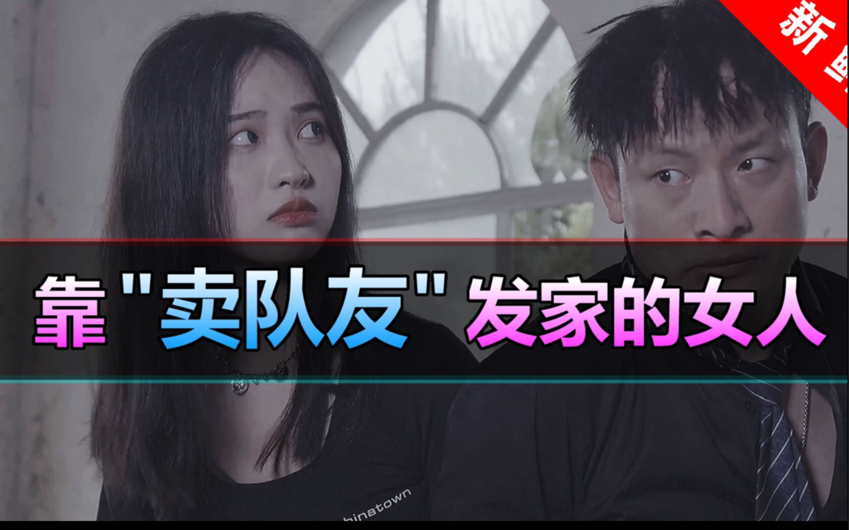 靠“卖”队友发家的销冠,你见过吗?哔哩哔哩bilibili