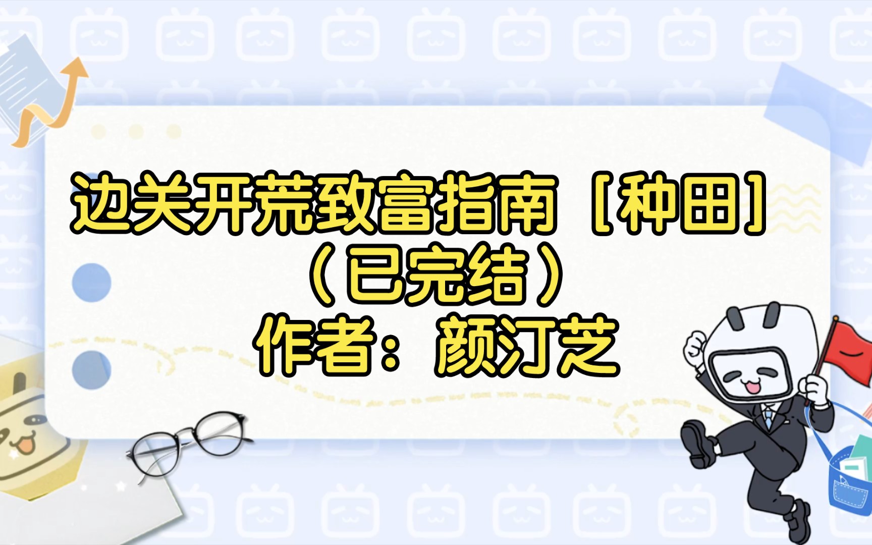 边关开荒致富指南[种田](已完结)作者:颜汀芝【双男主推文】纯爱/腐文/男男/cp/文学/小说/人文哔哩哔哩bilibili