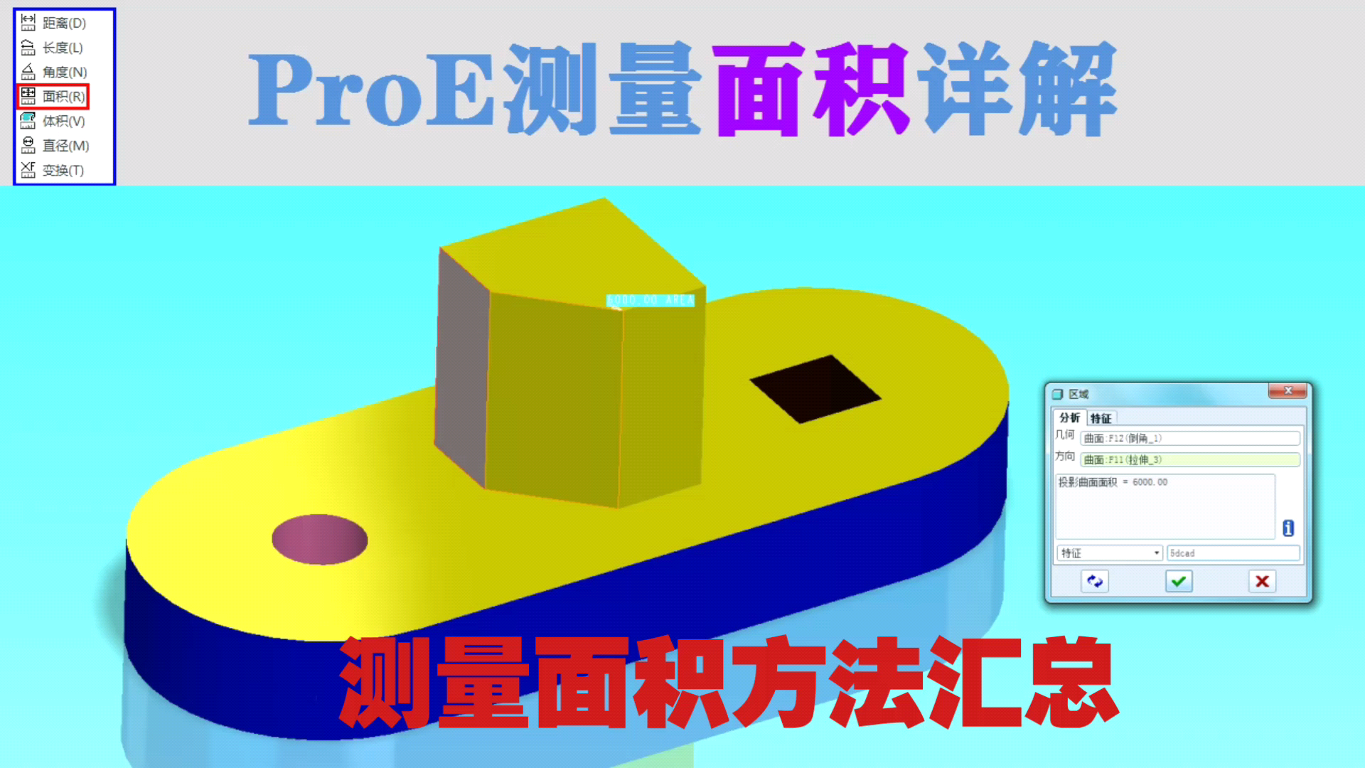 ProE5.0分析测量面积方法大全视频教程哔哩哔哩bilibili