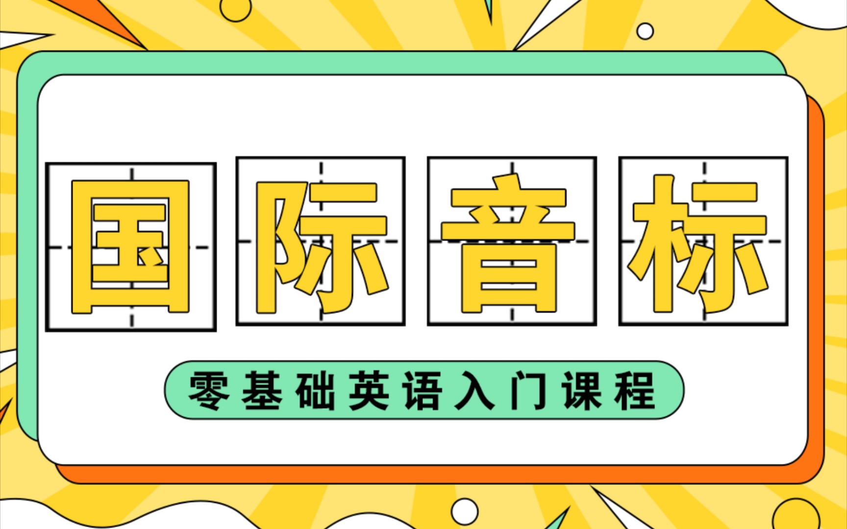 [图]【从零开始学英语】国际音标/字母拼读/纠正发音/零基础英语入门/带你一步一步打好口语基础！