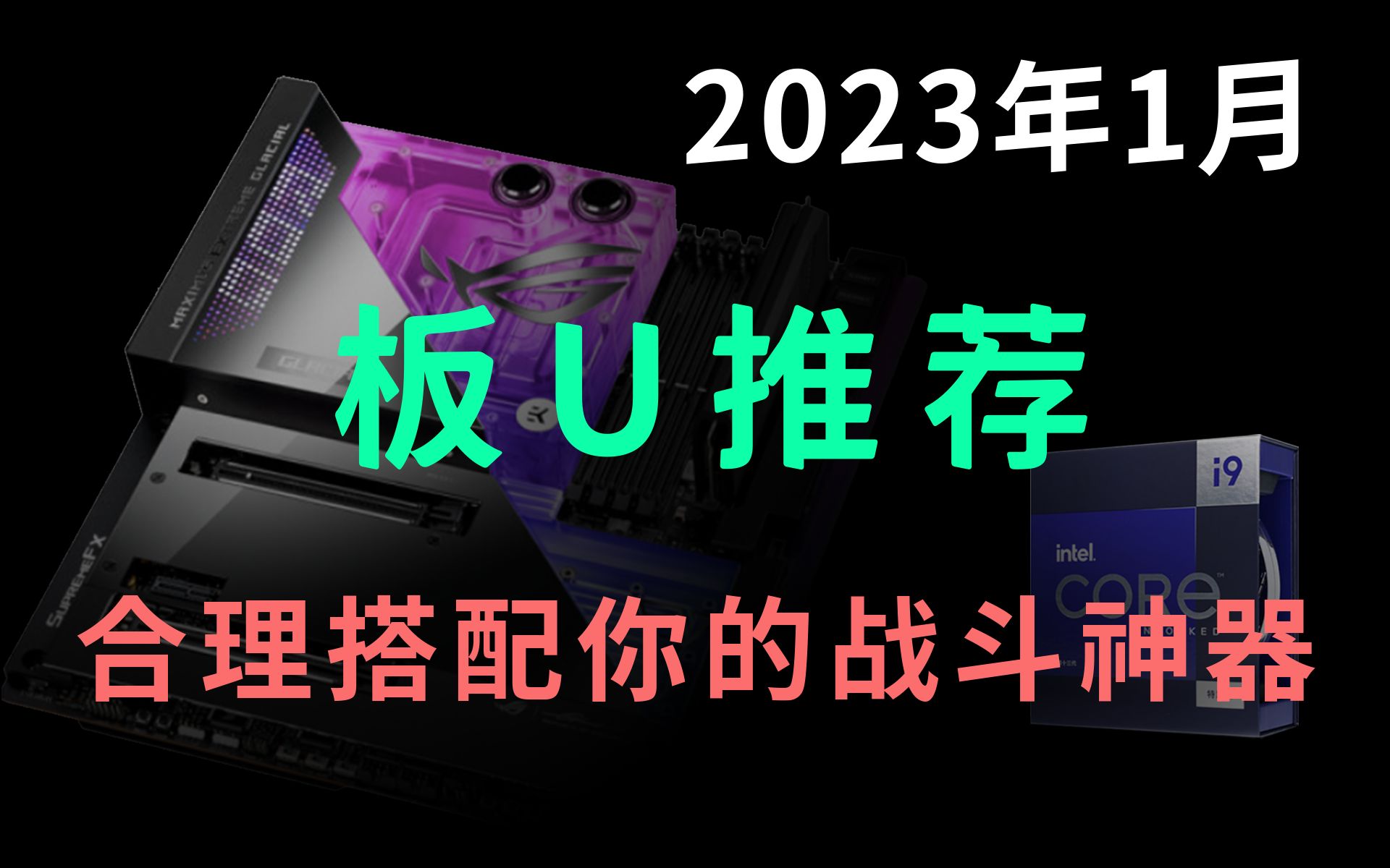 2023年板U推荐 新旧平台如何选择? 只推荐高性价比型号 避免踩坑哔哩哔哩bilibili