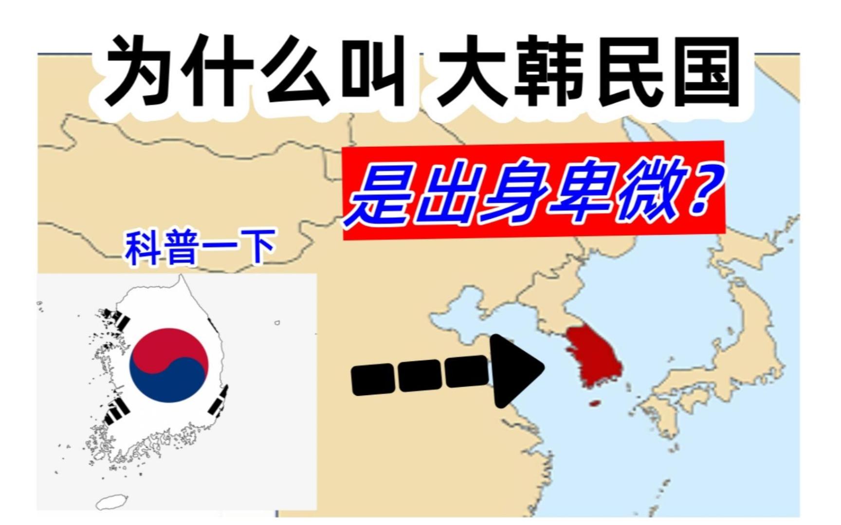 找到原因!韩国明明国土面积小,为什么会叫大韩民国呢?是出身卑微导致的吗?[科普一下]哔哩哔哩bilibili