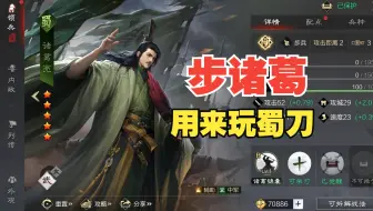 步诸葛也能搭配蜀刀而且强度不低！