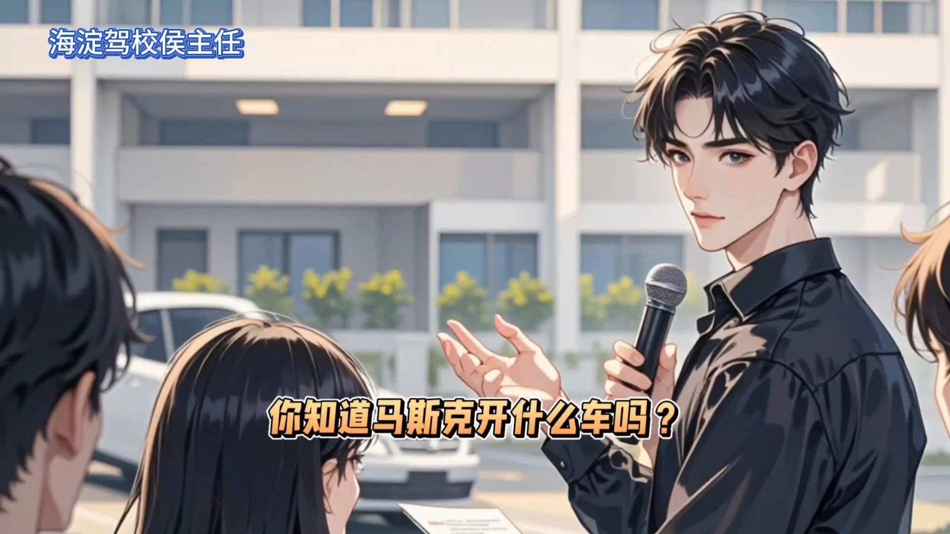侯主任唠车：你知道马斯克开什么车吗