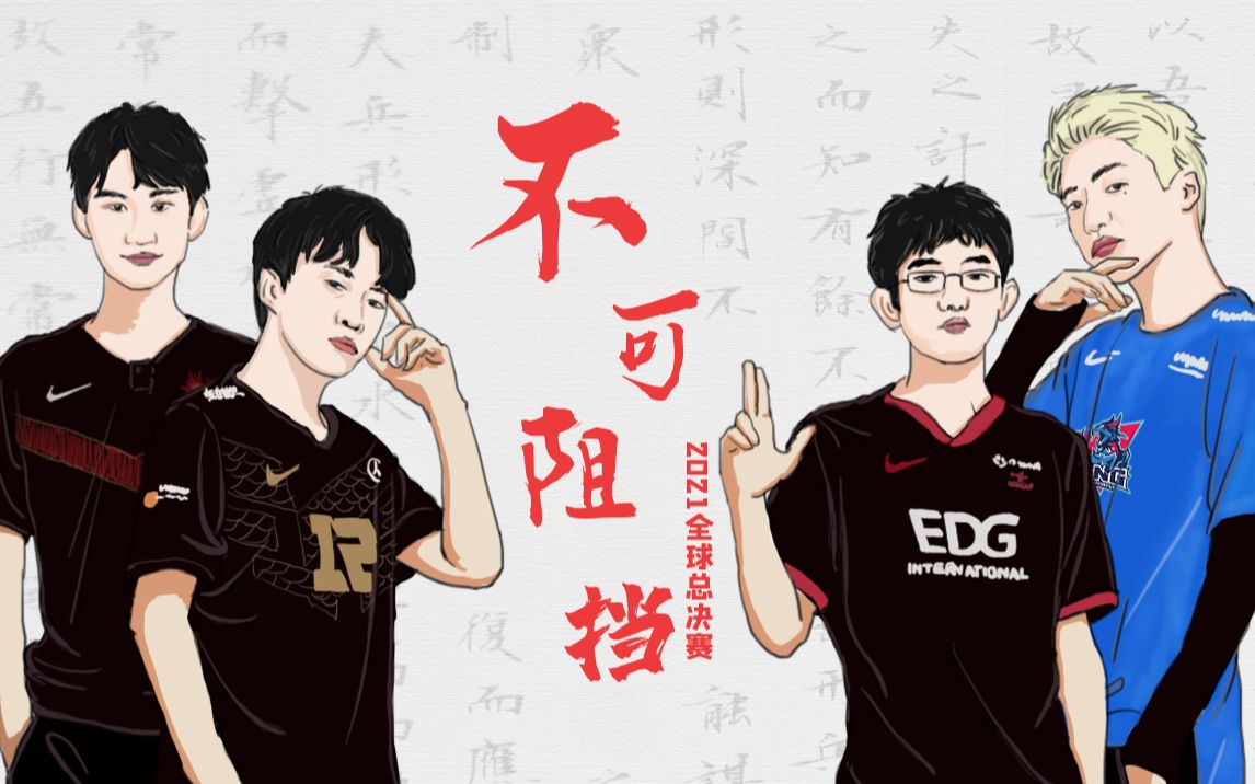 【LPL】这才是真正的S11主题曲MV《不可阻挡》!哔哩哔哩bilibili英雄联盟