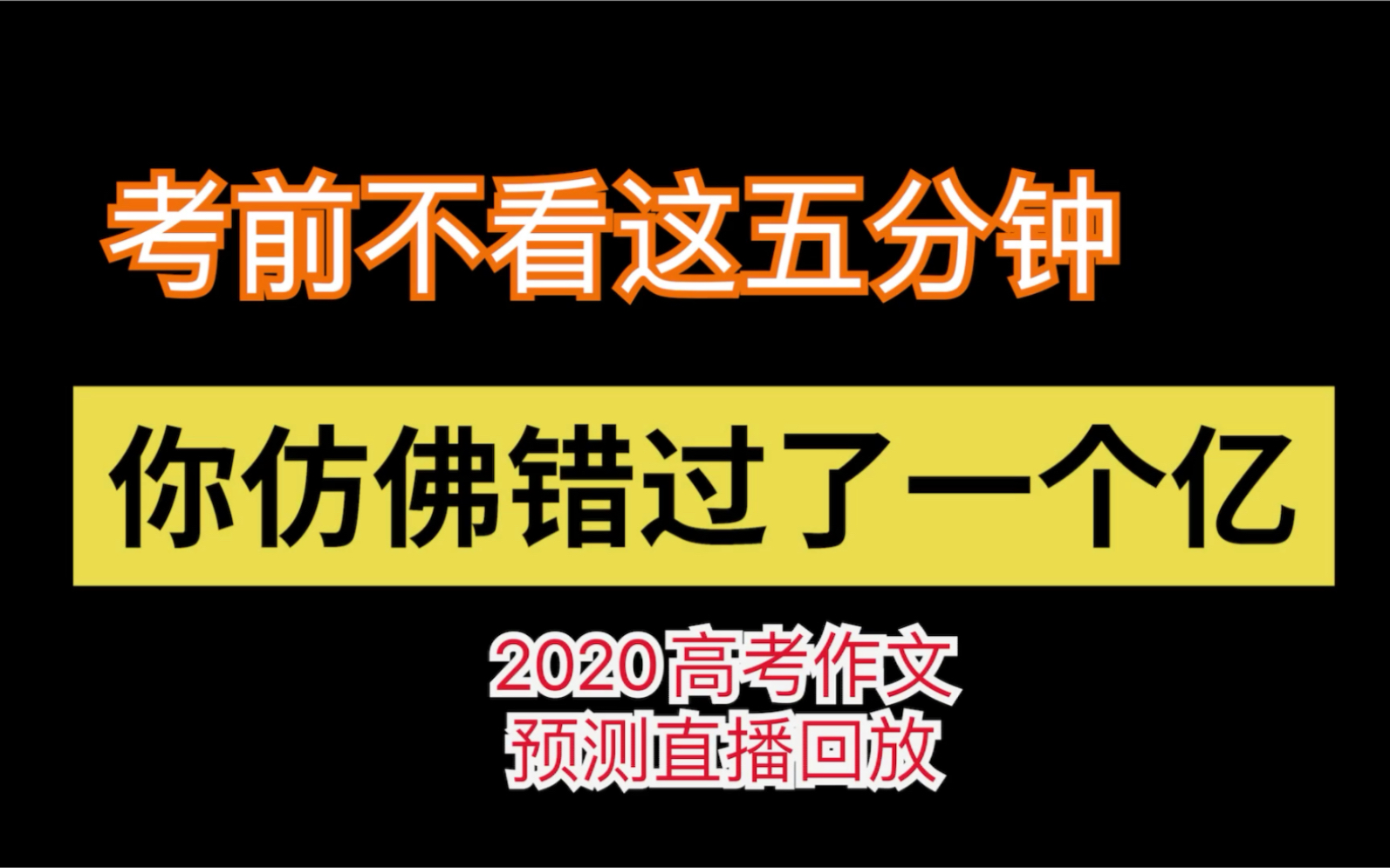 【语文高考】2020学霸老师考题预测直播|全国高考作文题几乎全中!希望同行的酸葡萄能变甜~哔哩哔哩bilibili