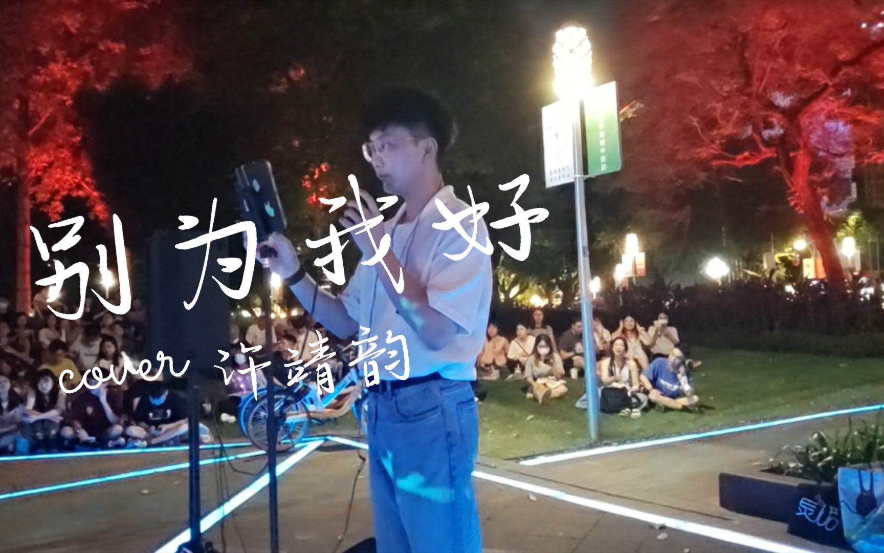 [图]别为我好 Cover.许靖韵 翻唱.鬼才 Soul灵busking 海珠广场 20220722