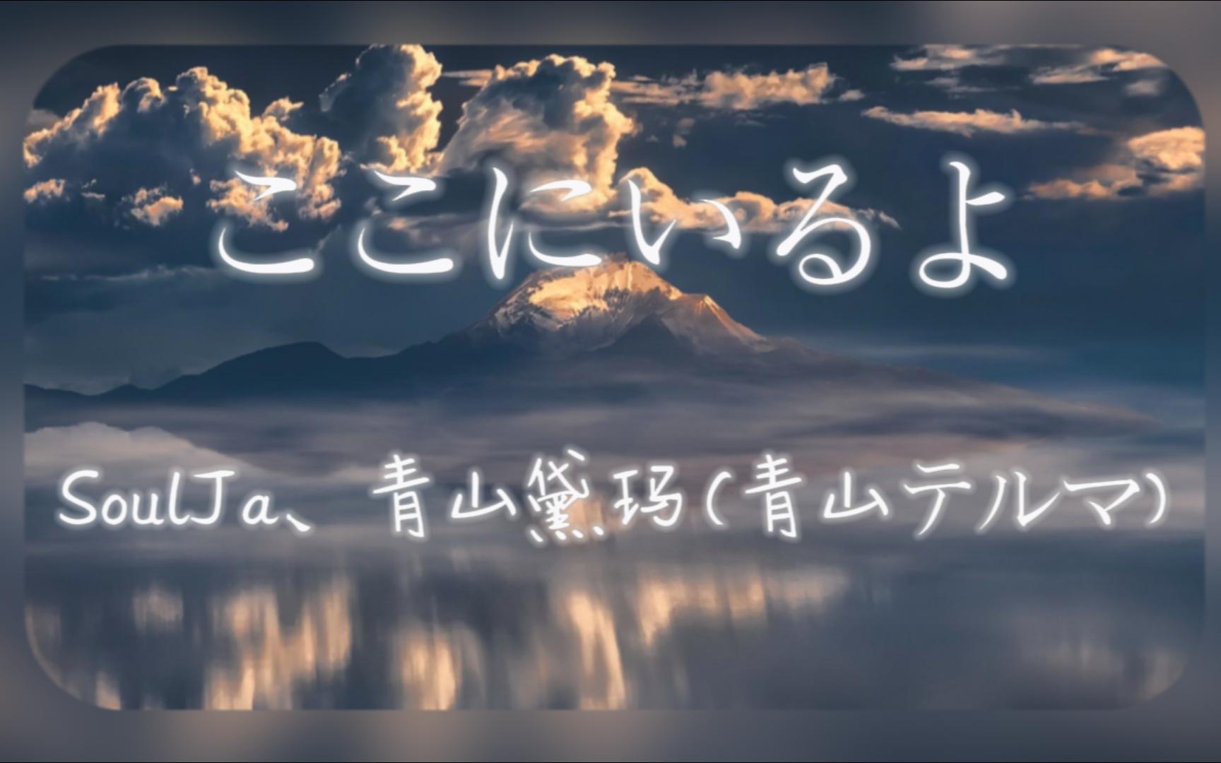 [图]推歌|日语|《ここにいるよ》|“我就在这里”