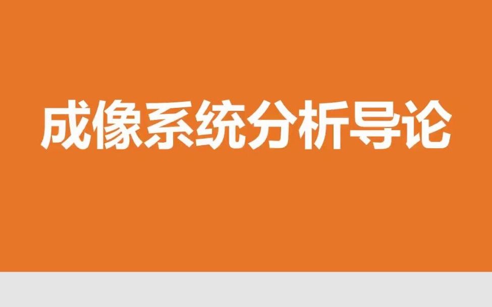 成像系统分析2.图像数字化(抽样、量化)哔哩哔哩bilibili