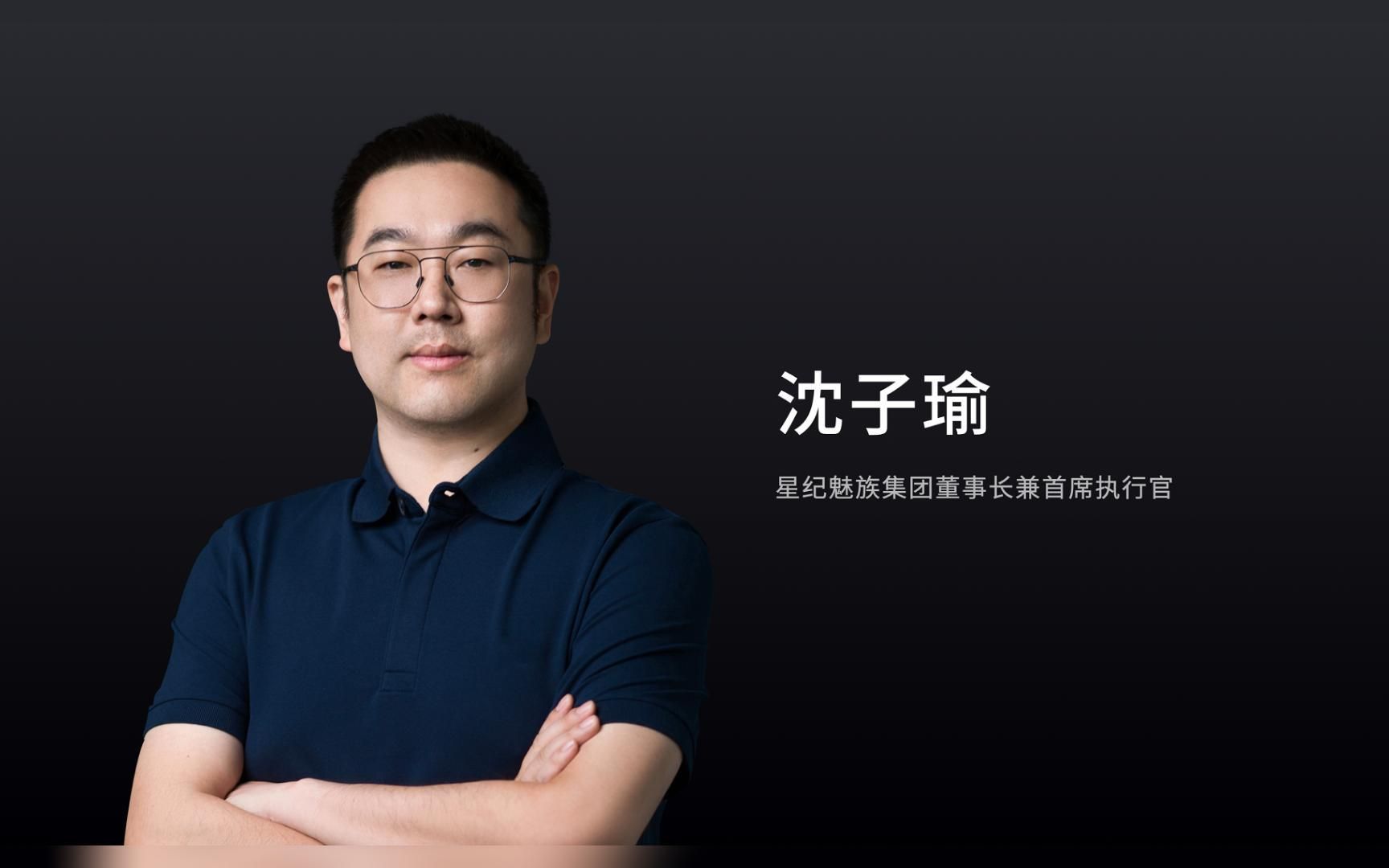 魅族接下来的路怎么走?ceo沈子瑜点出关键方向