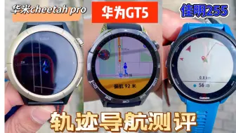 下载视频: 华为GT5和佳明255以及华米cheetah pro轨迹导航功能测评