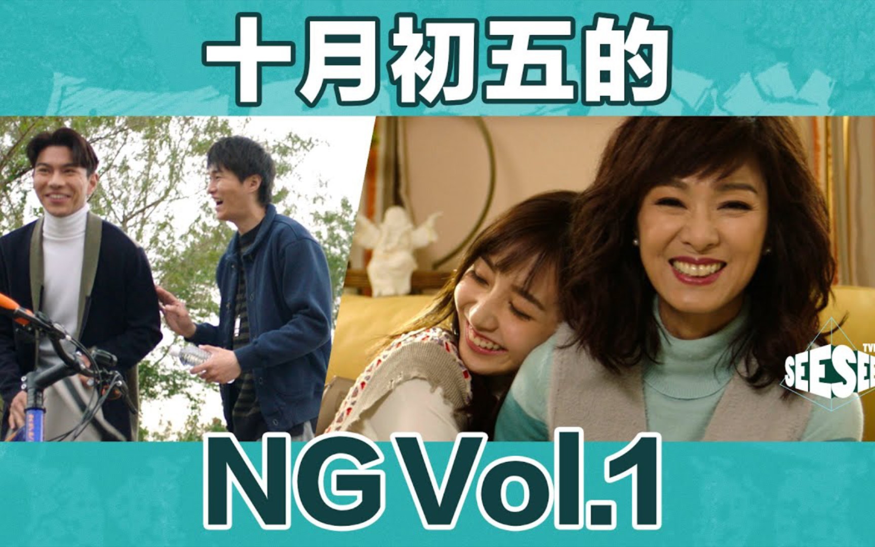 《十月初五的月光》NG合辑︳See See TVB哔哩哔哩bilibili