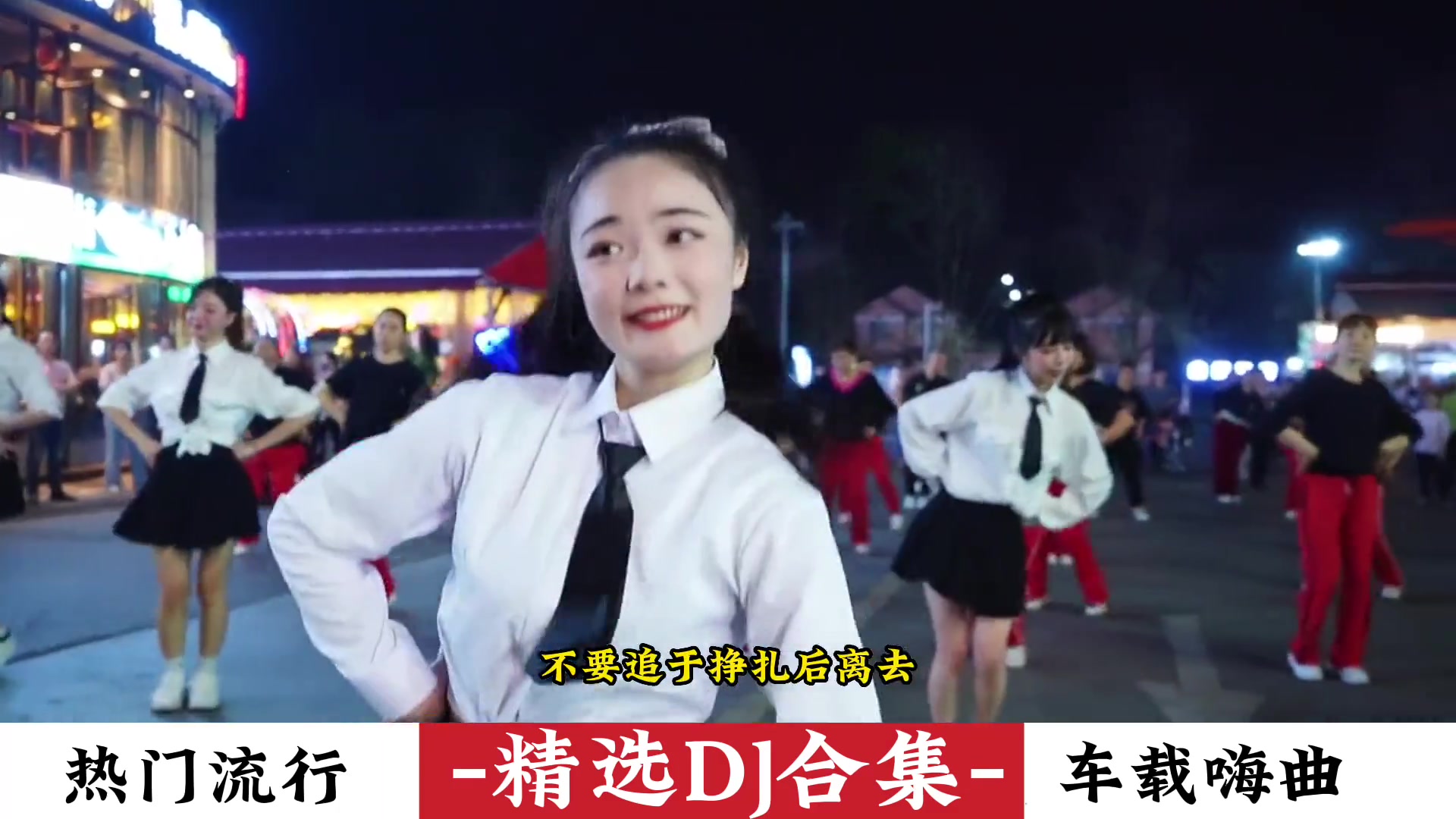 [图]大风吹中文dj嗨翻全场车载嗨曲dj舞曲小姐姐蹦迪车载dj音乐