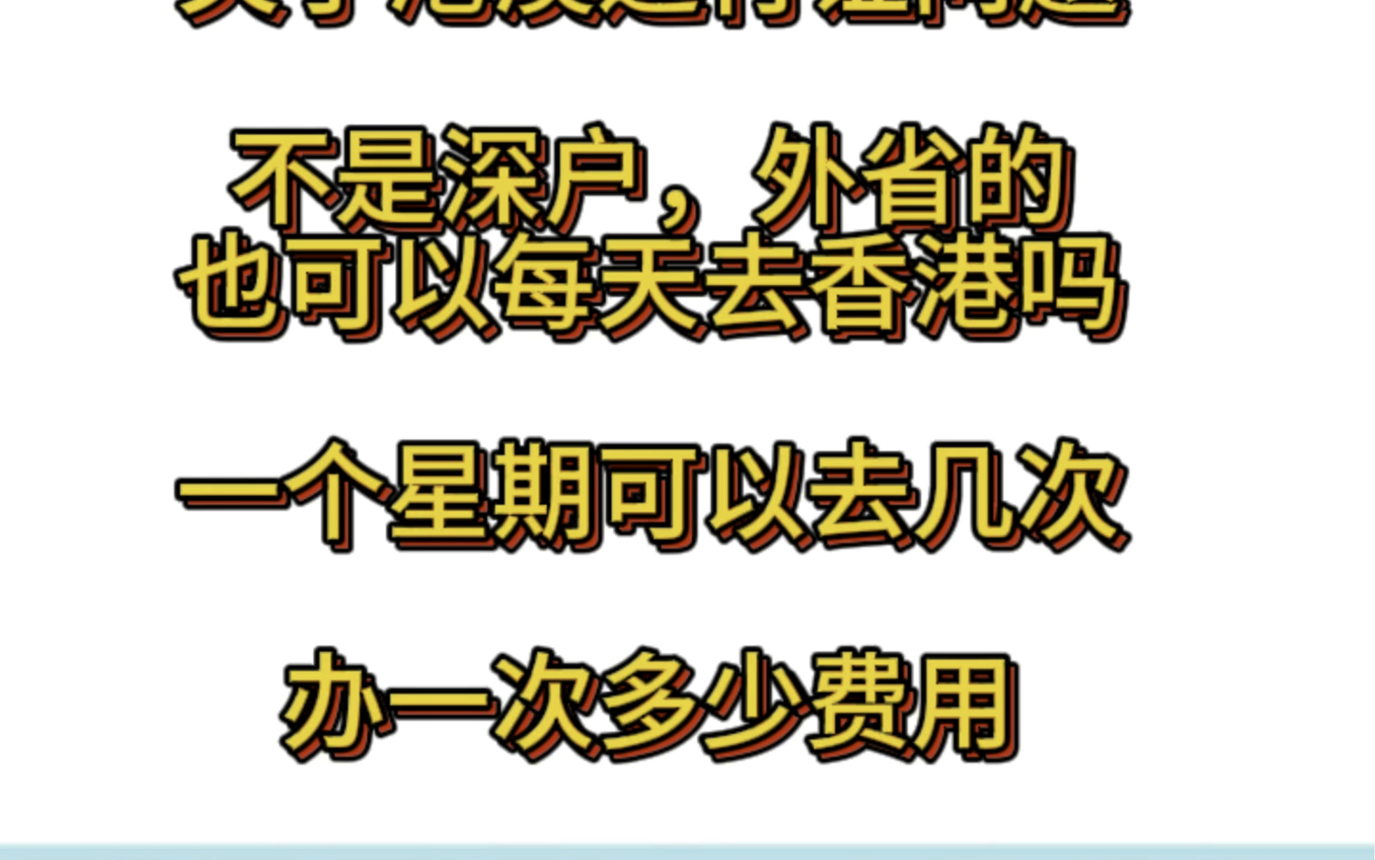 关于港澳通行证问题,外省的也可以每天去香港吗?哔哩哔哩bilibili