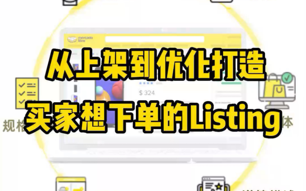 运营课程:从上架到优化,打造买家想下单的Listing哔哩哔哩bilibili