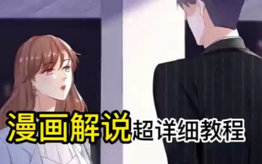 漫画解说如何制作?超详细教程哔哩哔哩bilibili