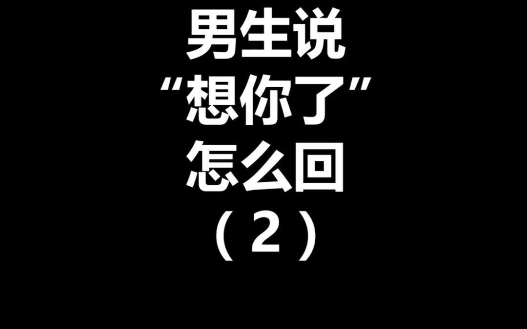 男生说想你了怎么回复