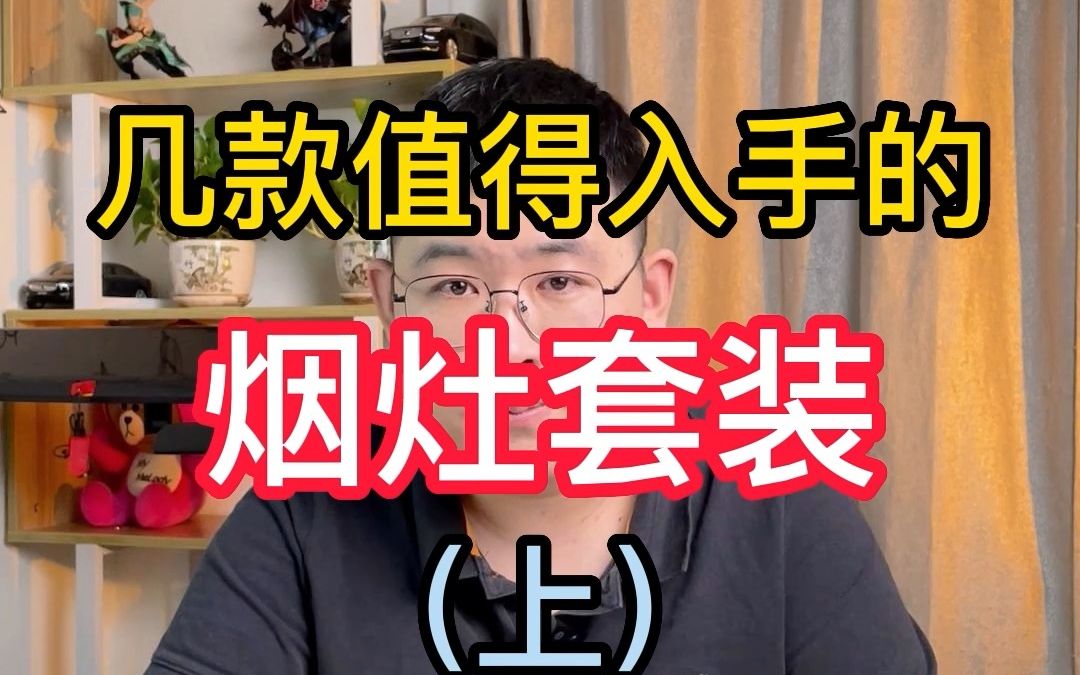 几款不错的烟灶套装供您参考(上)哔哩哔哩bilibili