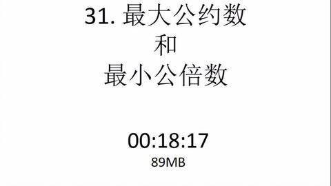李老师讲数学 最大公约数与最小公倍数 哔哩哔哩