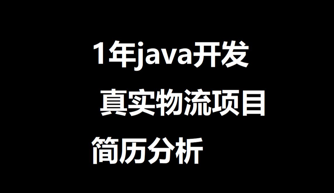 1年java开发 真实物流项目简历分析哔哩哔哩bilibili