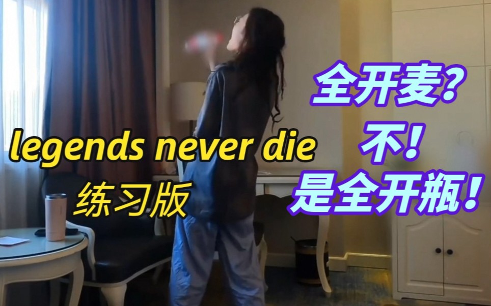 [图]【全 开 瓶 现 场】希林娜依高英雄联盟十周年开幕式legends never die练习视频