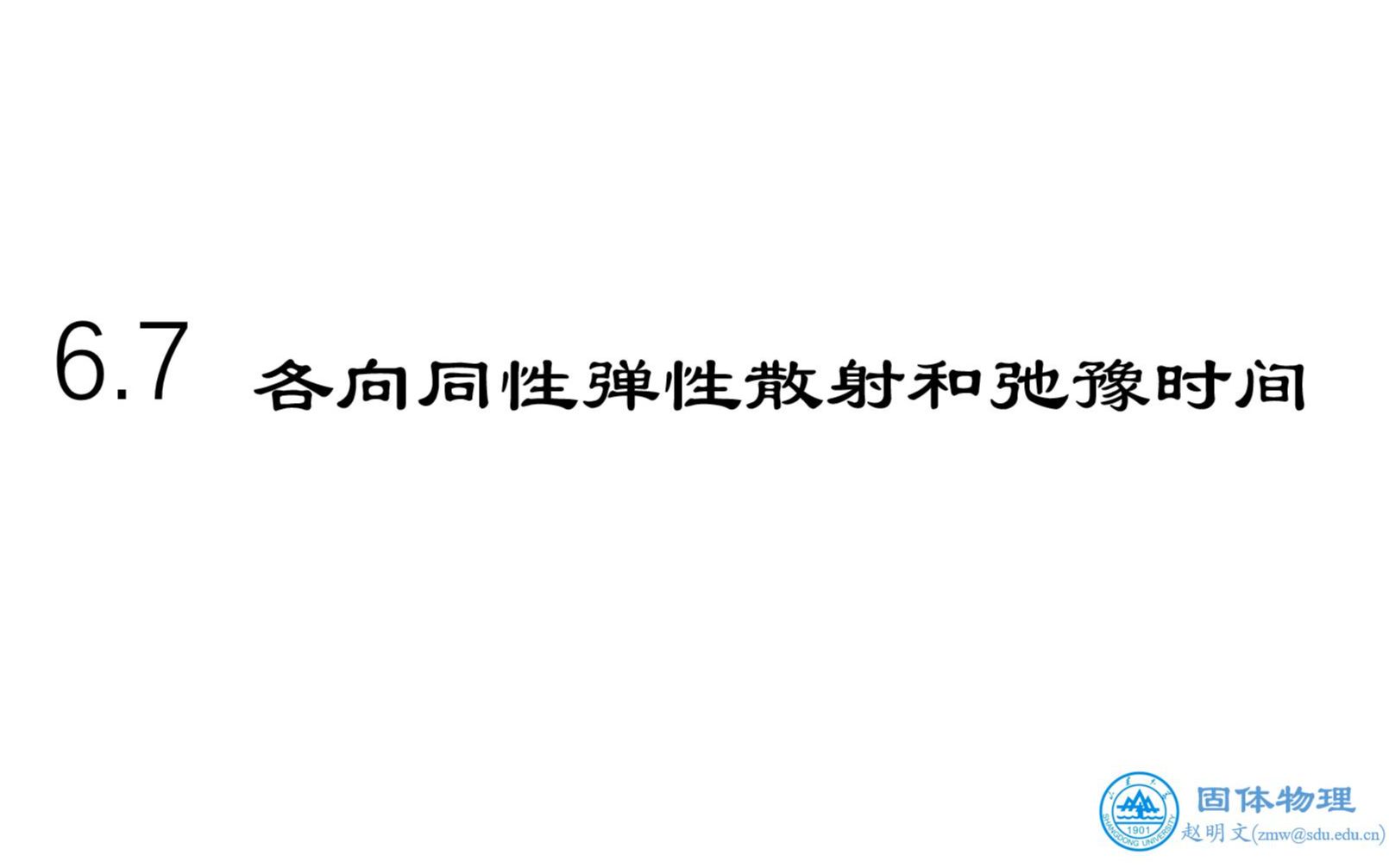 《固体物理》金属电子论:各向同性弹性散射的弛豫时间哔哩哔哩bilibili