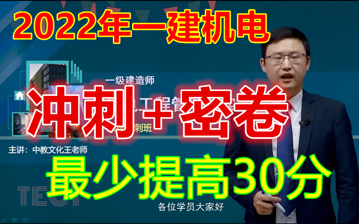 [图]【10月必看 】2022年一建机电【冲刺班】+【密卷提分】王克 最牛逼的老师