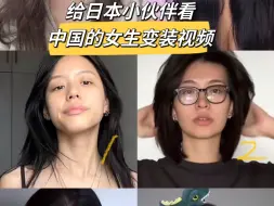 Video herunterladen: 日本小伙伴看中国女生变装：这个眼妆我想学！！！！