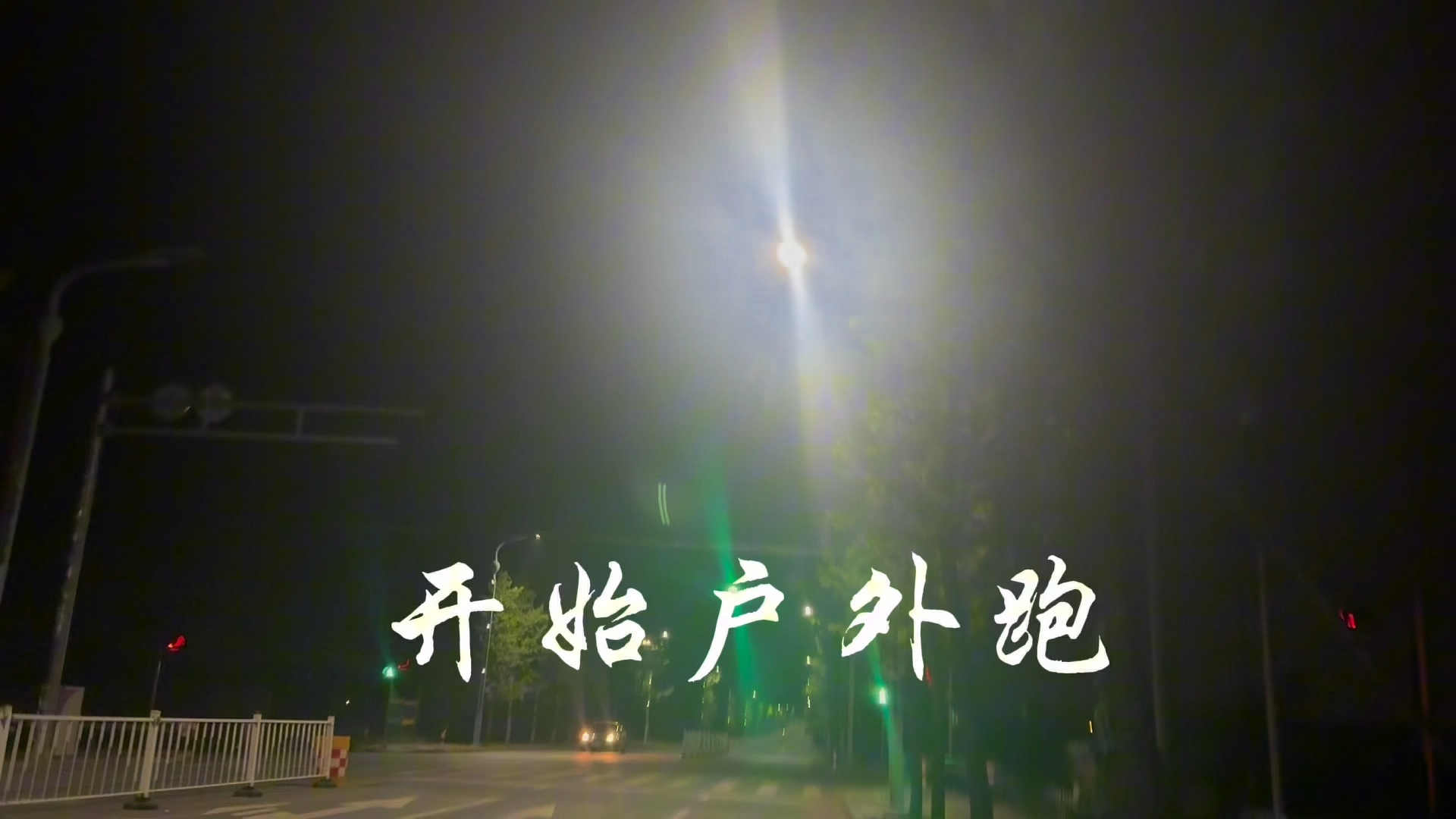 夜跑 #暴汗 戴上耳机 穿上跑鞋 打开网易云 一个人 一条路 半个小时