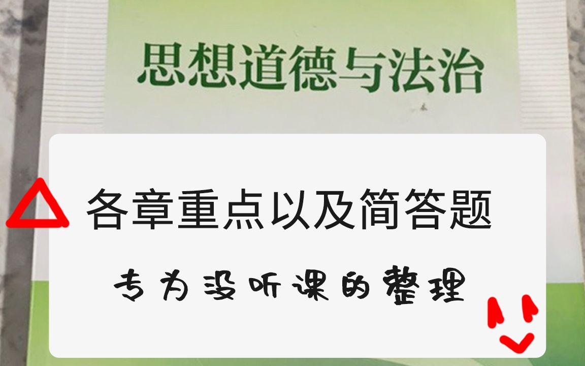 [图]思想道德与法治各章重要知识点及简答题