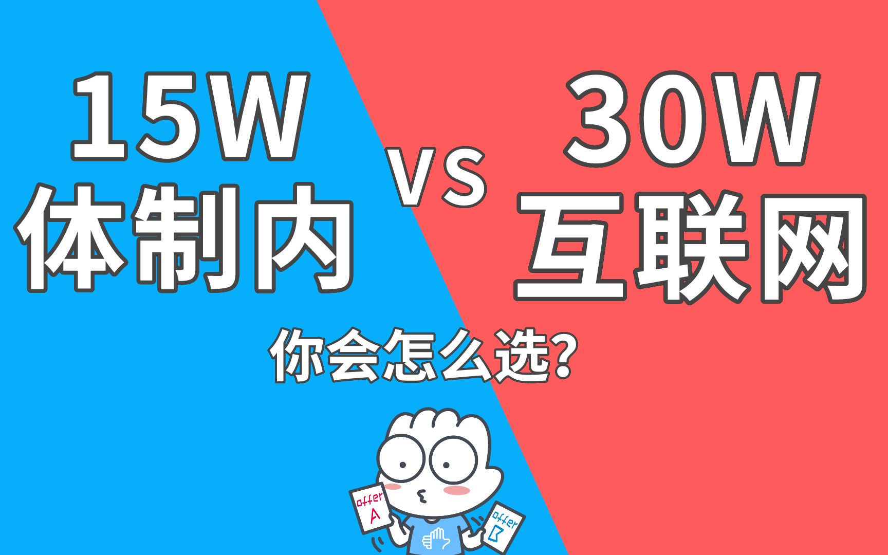 【比薪】15w公务员铁饭碗来了!和30w互联网大厂相比,你咋选?哔哩哔哩bilibili