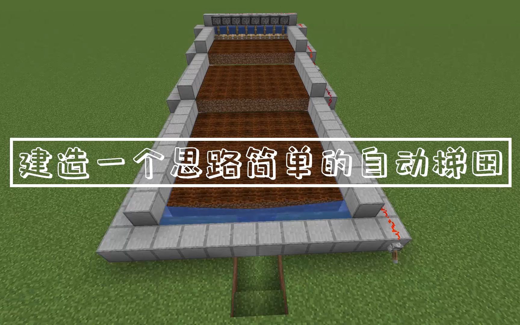 [图]建造一个思路简单的自动梯田（半自动收割农场）(Minecraft)