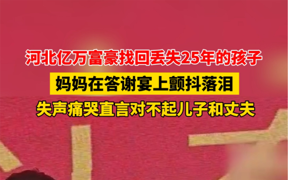 12月2日 #河北邢台 #河北亿万富豪找回丢失25年儿子 妈妈在答谢宴上颤抖落泪,失声痛哭直言对不起儿子和丈夫… #破防哔哩哔哩bilibili